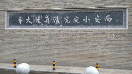 小皮院巷第 11 张图片