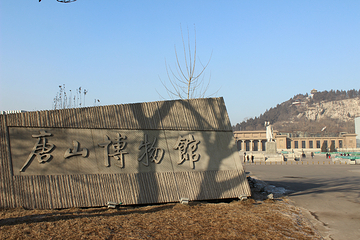 唐山博物馆第 6 张图片