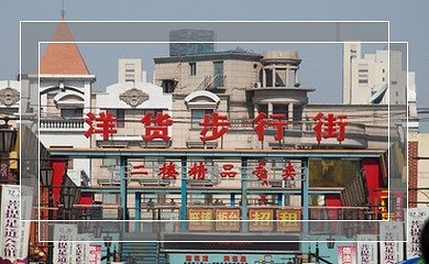 老洋货市场(天津天润商业街店)第 4 张图片