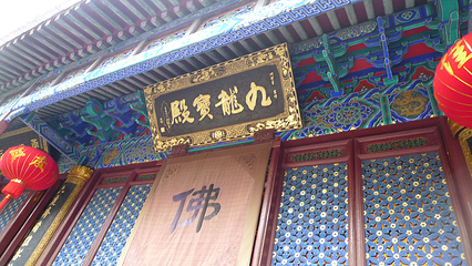 九龙殿第 3 张图片