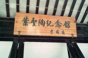叶圣陶纪念馆第 5 张图片