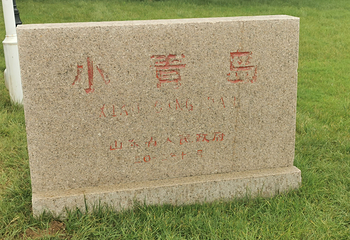 小青岛公园第 14 张图片
