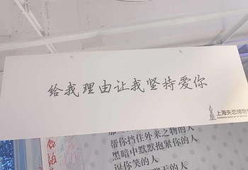 上海失恋博物馆第 20 张图片