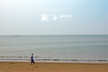 威海国际海水浴场第 40 张图片