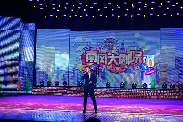 南风大剧院第 42 张图片