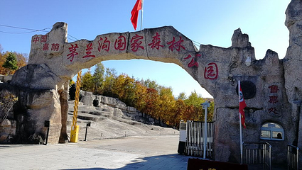 茅兰沟国家森林公园第 59 张图片