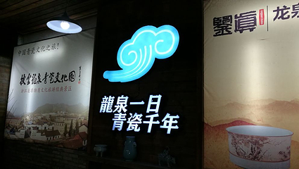 中国青瓷小镇·披云青瓷文化园第 30 张图片