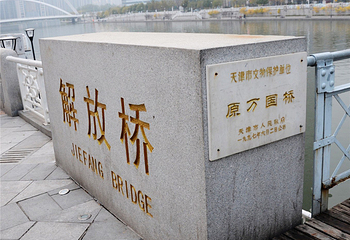 解放桥第 18 张图片