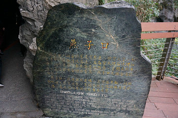 燕子口第 16 张图片