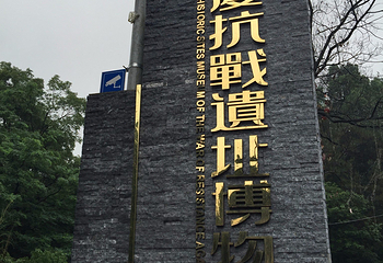 重庆抗战遗址博物馆第 32 张图片