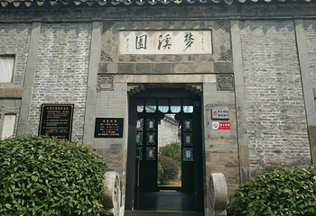 梦溪园第 3 张图片