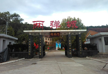 两弹城第 17 张图片