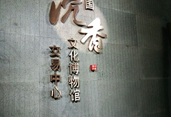 中国沉香文化博物馆第 8 张图片