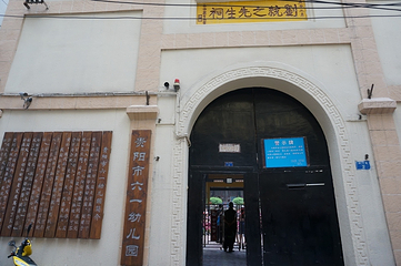 刘统之先生祠第 2 张图片