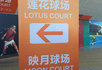 国家网球中心第 12 张图片