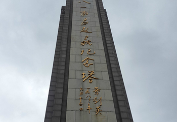 起义纪念塔第 11 张图片