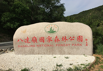 八达岭国家森林公园第 15 张图片