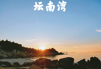 坛南湾第 38 张图片