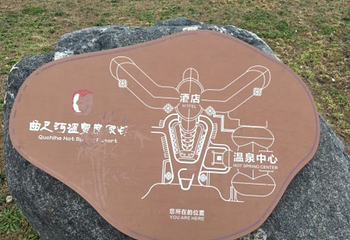 曲尺河温泉度假村第 35 张图片