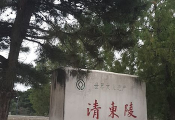 清东陵第 118 张图片
