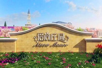 爱尚庄园第 21 张图片