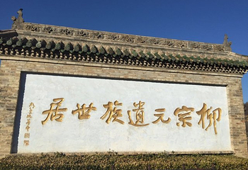 柳氏民居第 43 张图片
