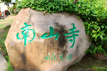 南山寺第 6 张图片