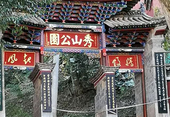 秀山历史文化公园第 15 张图片
