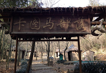 世界神秘部落村第 6 张图片