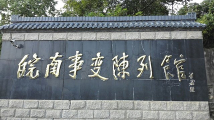 皖南事变烈士陵园第 33 张图片