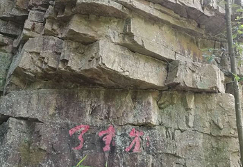 九华大王洞风景区第 61 张图片