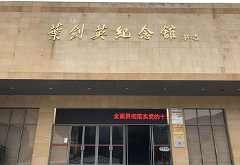 叶剑英纪念园第 21 张图片