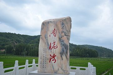 南泥湾风景区第 32 张图片