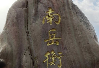 南岳大庙第 32 张图片