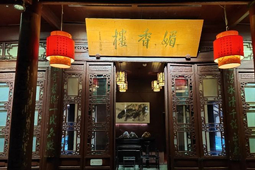李香君故居陈列馆第 21 张图片