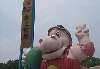 大河马水上世界第 32 张图片