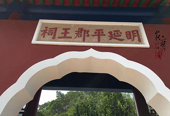 延平郡王祠第 19 张图片