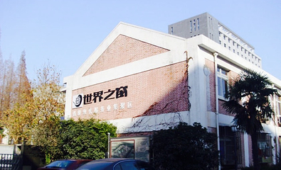 世界之窗创意园第 3 张图片