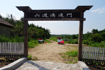 长白山大关东文化园第 40 张图片
