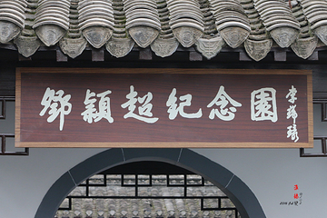 周恩来故居第 19 张图片