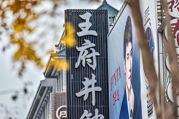 王府井第 247 张图片