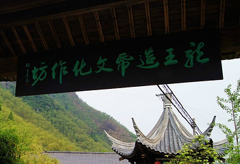 浙江安吉龙王溪乡村俱乐部第 11 张图片