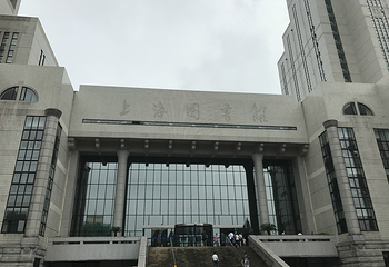 上海图书馆第 3 张图片