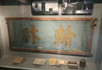 绍兴鲁迅纪念馆第 18 张图片