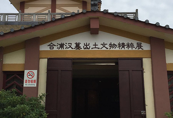合浦古汉墓第 20 张图片