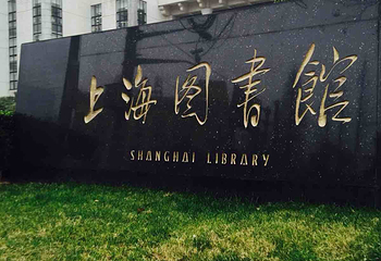 上海图书馆第 6 张图片