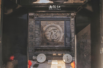 平遥古城第 533 张图片