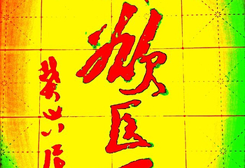 文殊山石窟第 33 张图片