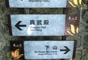 东山岭文化旅游区第 37 张图片