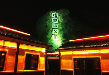 杨府山第 15 张图片